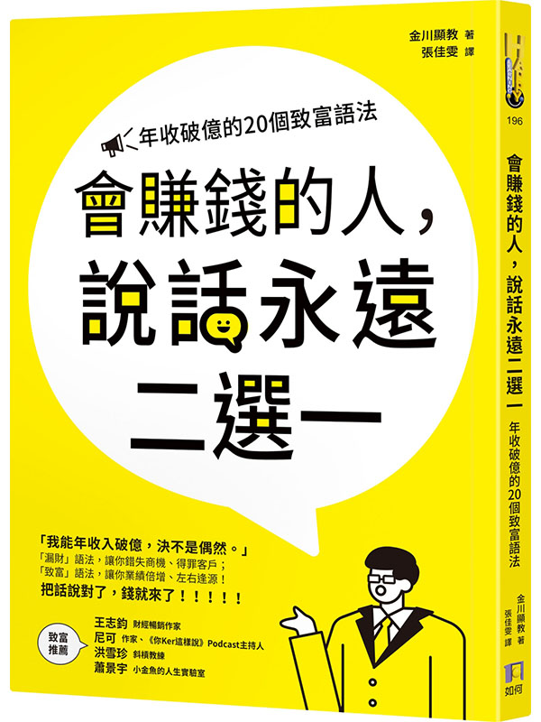 會賺錢的人，說話永遠二選一：年收破億的20個致富語法