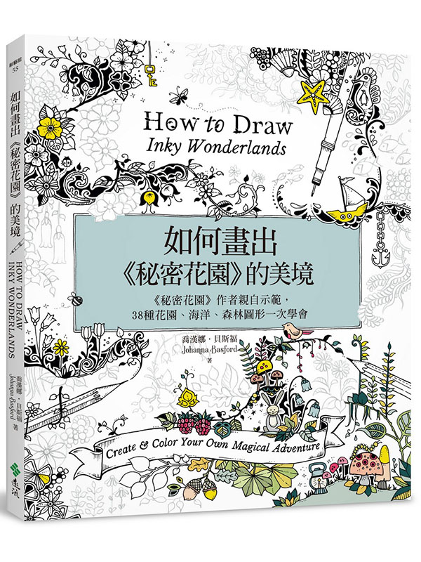 如何畫出《秘密花園》的美境：《秘密花園》作者親自示範，38種花園、海洋、森林圖形一次學會