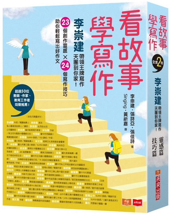 看故事，學寫作(共2冊)：李崇建帶領王牌寫作天團到你家！23個創作靈感X24個寫作技巧，助你輕鬆寫出好作文