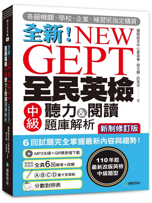 NEW GEPT ���s�����^�ˤ���ť�O���\Ū�D�w�ѪR�i�s��׭q���j�G110 �~�_�̷s�睊�^�ˤ����D���I6 �^���D�����x���̷s���e�P�ͶաI�]��ť�O����MP3 + ���ɤU���s�� QR �X�^