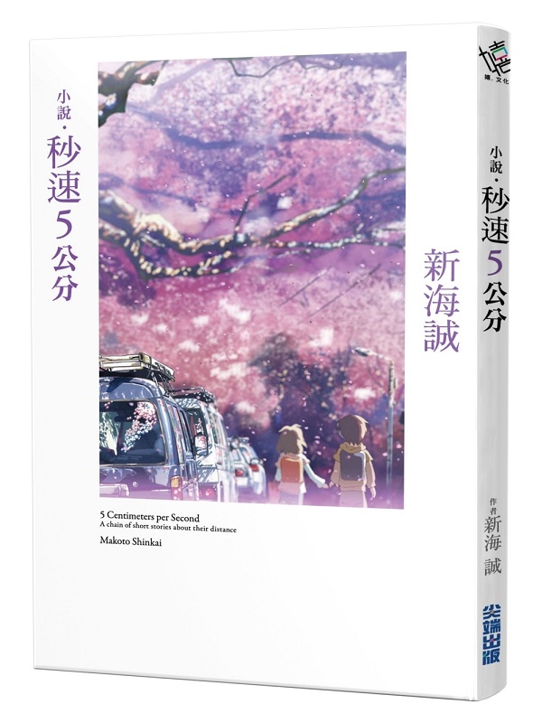 小說‧秒速5公分(全新動畫封面版)