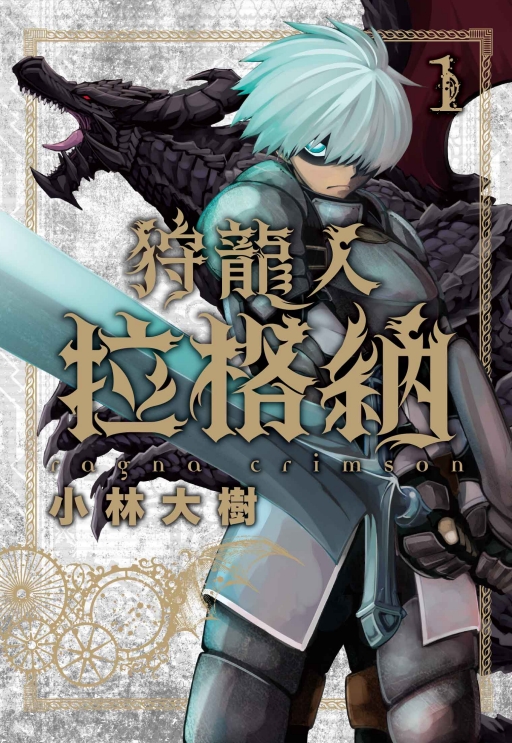 狩龍人拉格納(1)