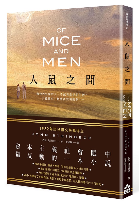 人鼠之間(諾貝爾文學獎得主，20 世紀美國最偉大的文學作品之一)