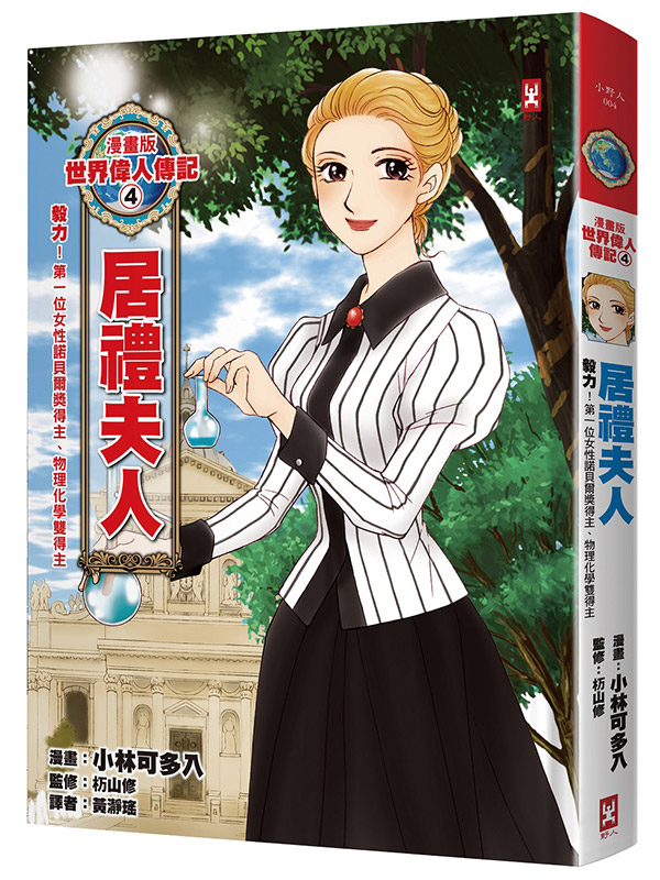新絲路網路書店 漫畫版世界偉人傳記4 毅力 居禮夫人 第一位女性諾貝爾獎得主 物理化學雙得主 燙金二版 社會 人文 史地 人物傳記