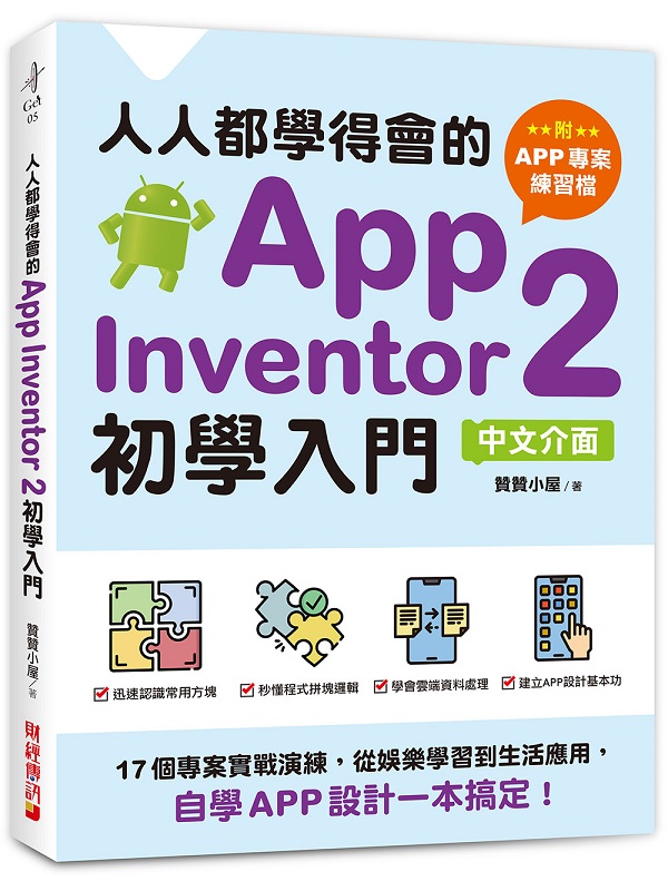 HHǱo|App Inventor 2ǤJiAPPM׽dɡjG17ӱM׹ԺtmAqT־ǲߨͬΡA۾APP]p@dwI