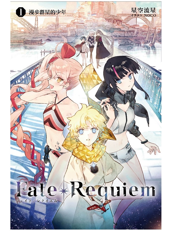 Fate/Requiem(01)
