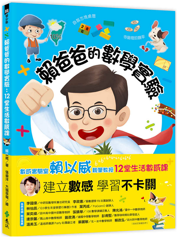 賴爸爸的數學實驗：12堂生活數感課