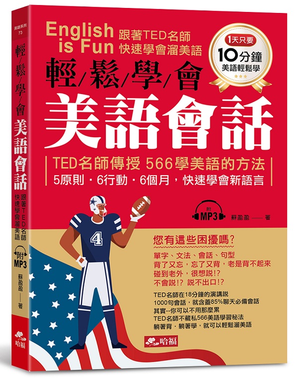 輕鬆學會美語會話：跟著TED名師，快速學會溜美語(附MP3)