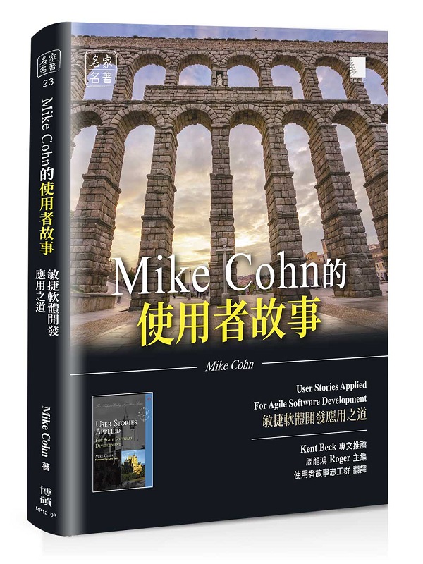Mike Cohn的使用者故事：敏捷軟體開發應用之道