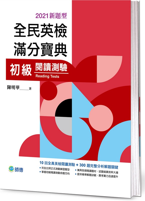 全民英檢滿分寶典 初級閱讀測驗(2021新題型)