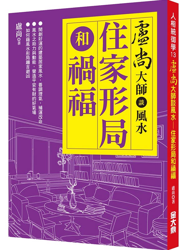 盧尚大師談風水：住家形局和禍福