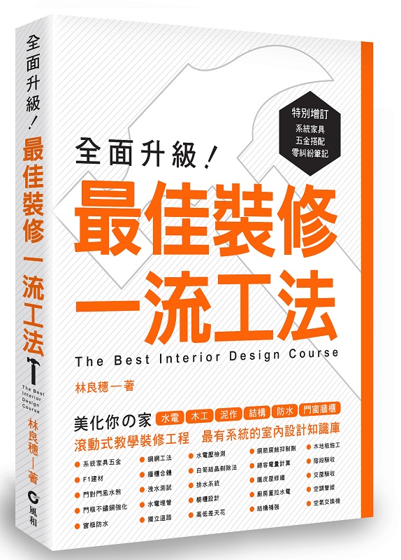 全面升級！最佳裝修一流工法
