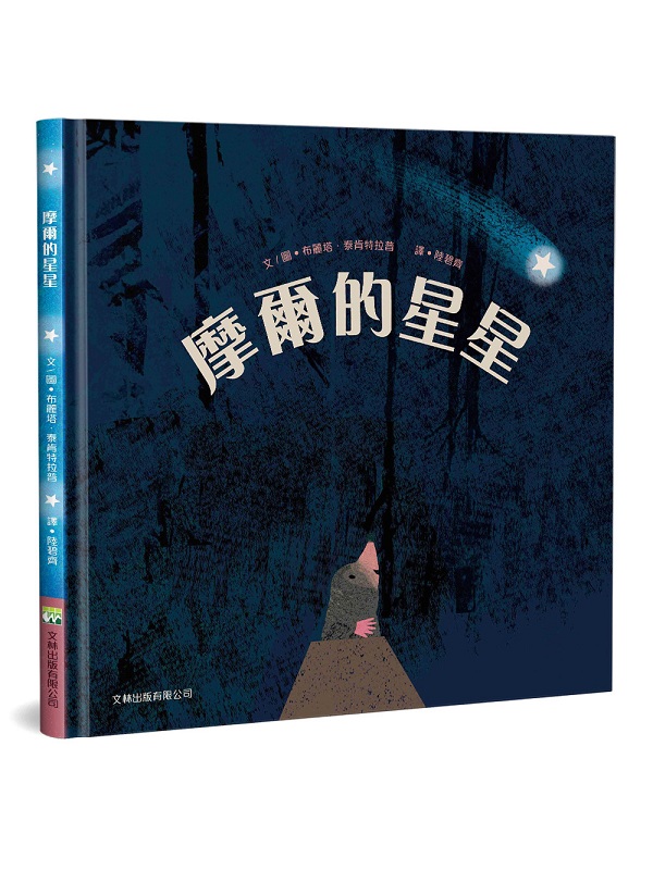 摩爾的星星(精裝)