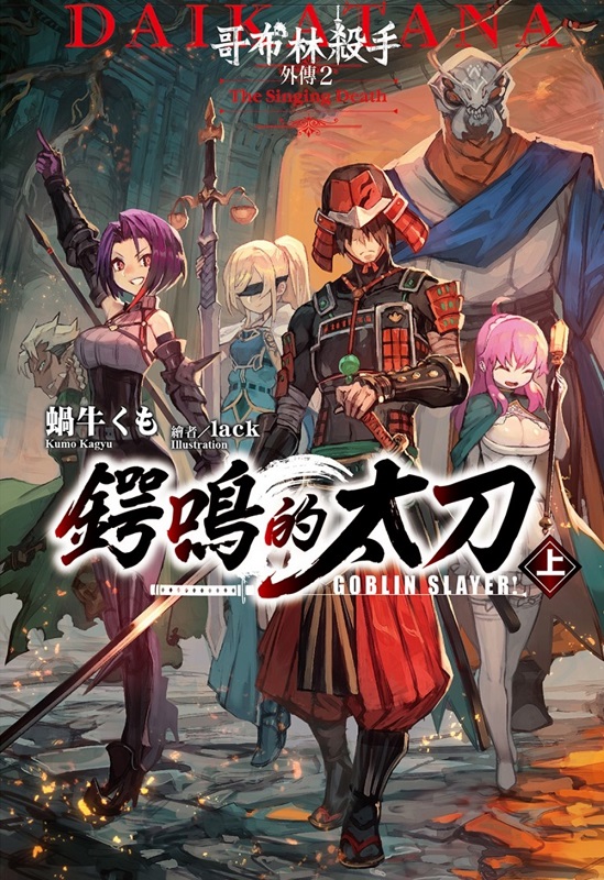 GOBLIN SLAYER! L~ǢG諸ӤM(W)