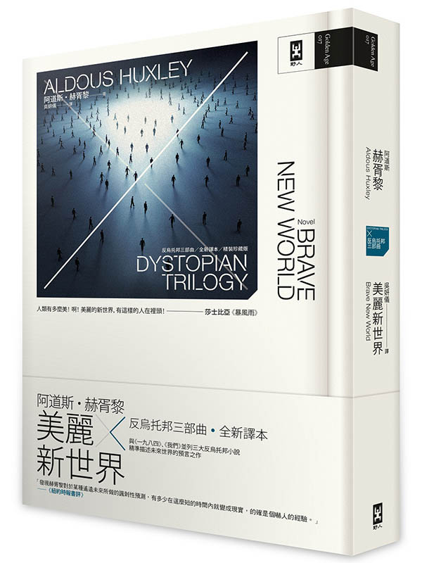 美麗新世界：反烏托邦三部曲．全新譯本【精裝珍藏｜暢銷二版】