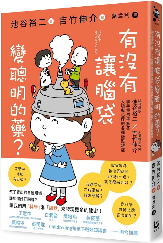 有沒有讓腦袋變聰明的藥？：腦科學家池谷裕二 X 人氣繪本作家吉竹伸介，聯手為孩子解答大腦與心理的各種疑難雜症