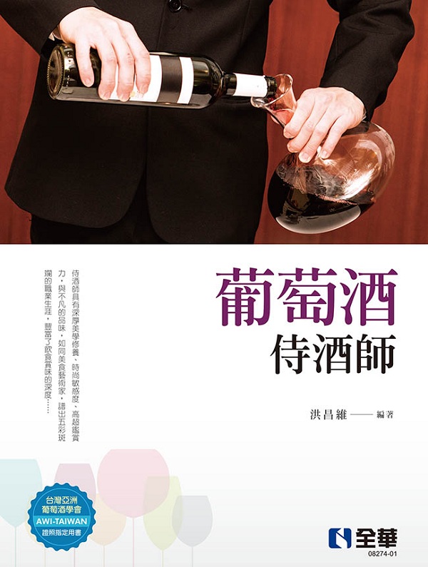 葡萄酒侍酒師(第二版)