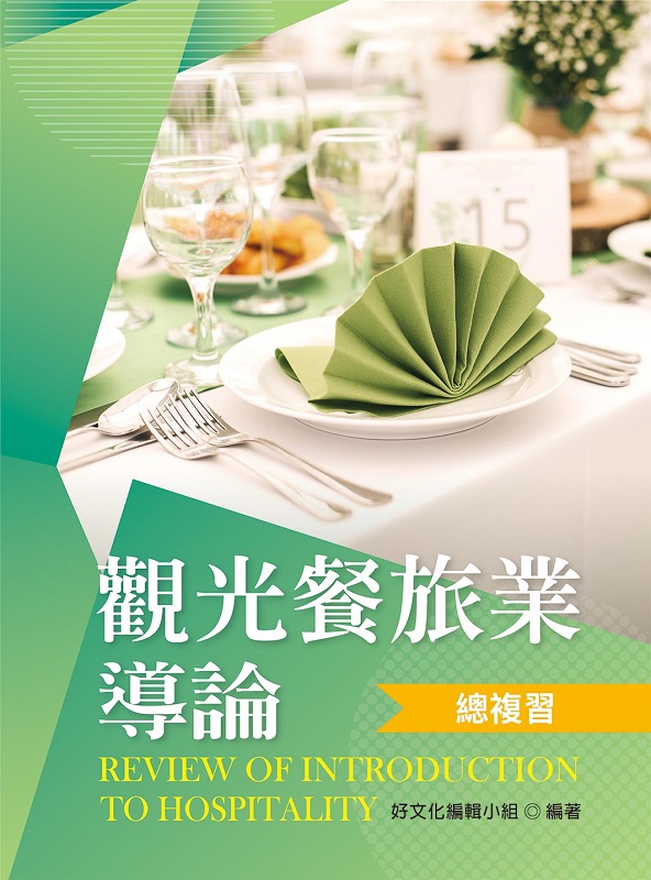 觀光餐旅業導論總複習