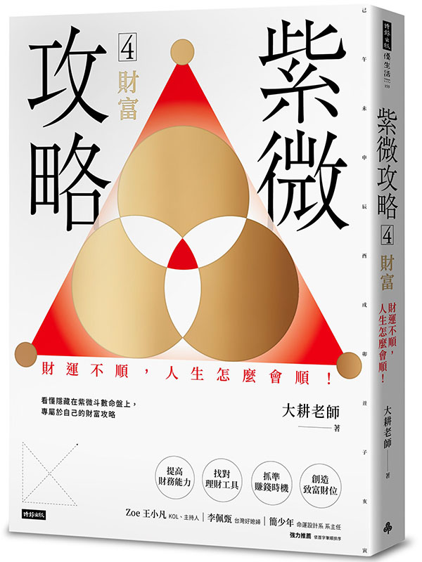 紫微攻略4 財富 財運不順，人生怎麼會順！