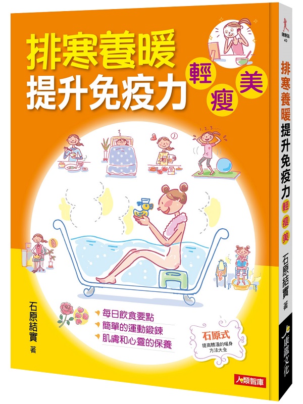 排寒養暖提升免疫力輕．瘦．美