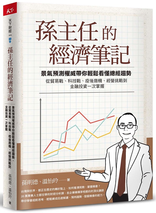 孫主任的經濟筆記：景氣預測權威帶你輕鬆看懂總經趨勢，從貿易戰、科技戰、疫後商機、經營挑戰到金融投資一次掌握