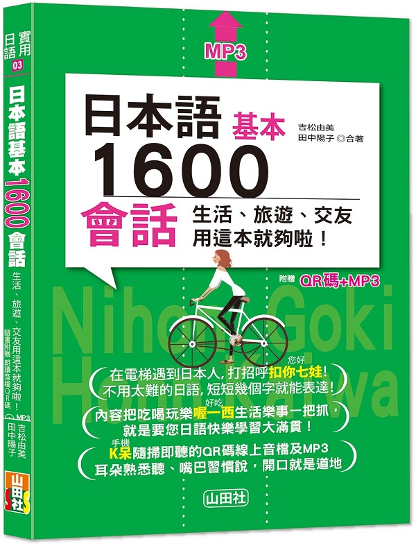 日本語基本1600會話生活、旅遊、交友用這本就夠啦！（25K+QR碼線上音檔+MP3）