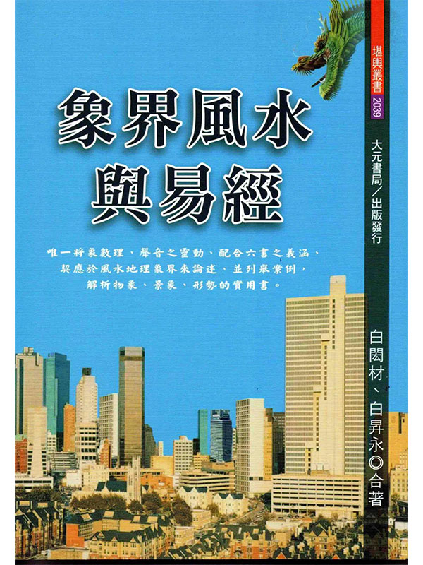 象界風水與易經