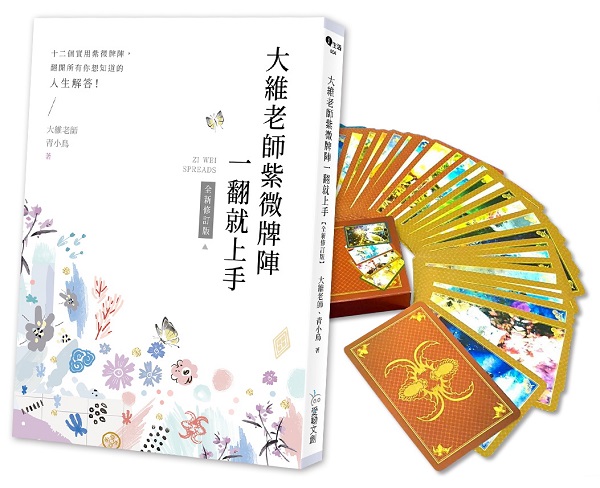 大維老師紫微牌陣一翻就上手【新修珍藏版】內含書＋專屬開運紫微牌