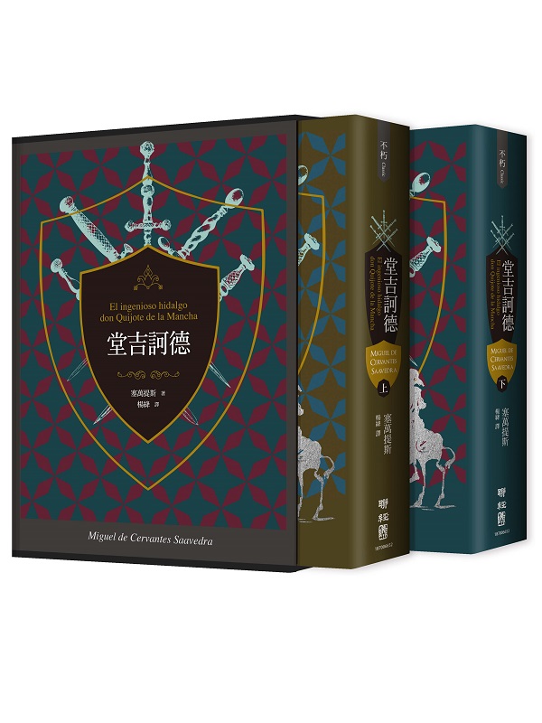 堂吉訶德（上、下）【譯者楊絳110周年冥誕紀念典藏精裝書盒版】