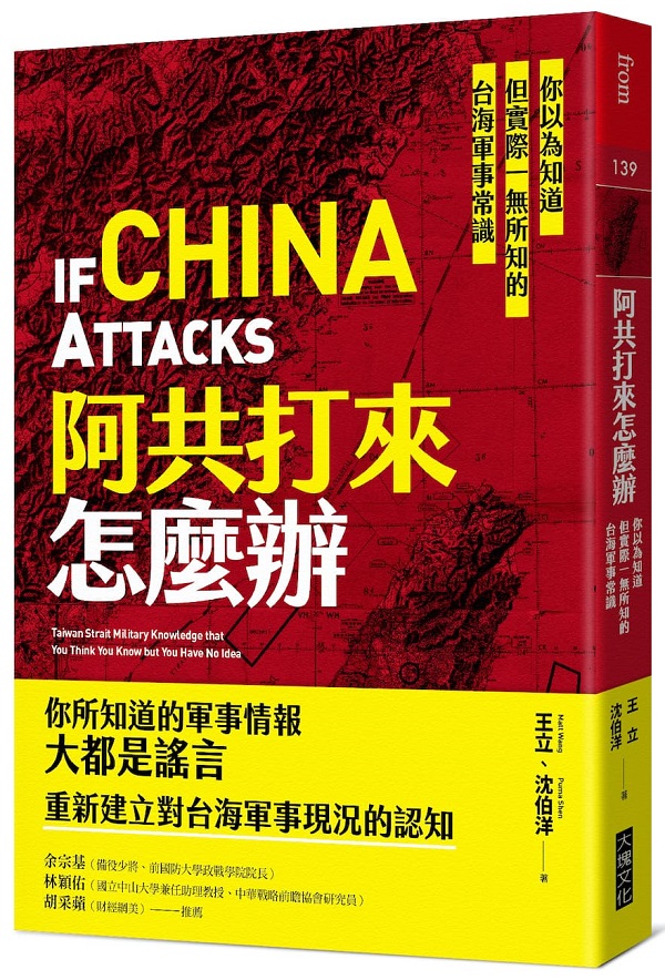 阿共打來怎麼辦：你以為知道但實際一無所知的台海軍事常識