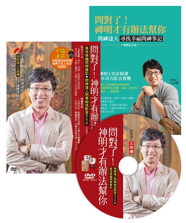 問對了！神明才有辦法幫你（暢銷紀念版）：尋找幸福問神筆記＋問神達人問事祕技影音DVD