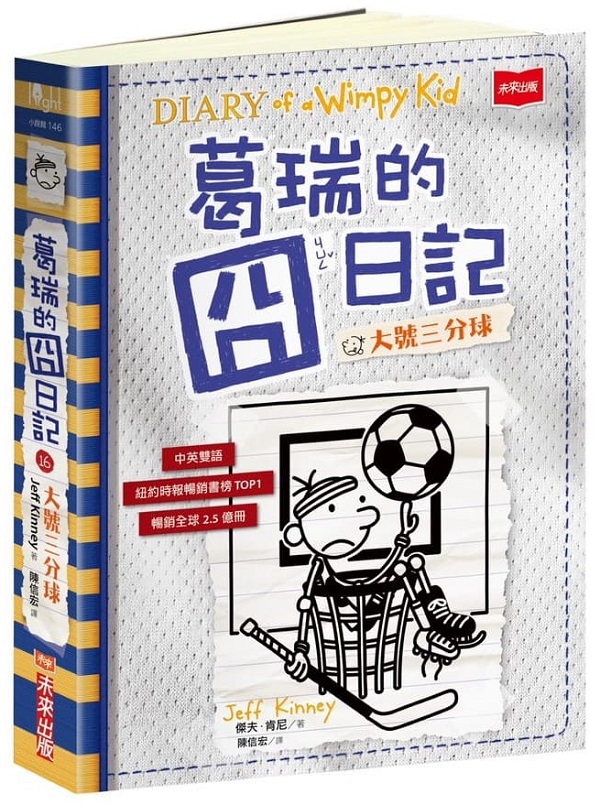 葛瑞的囧日記16：大號三分球