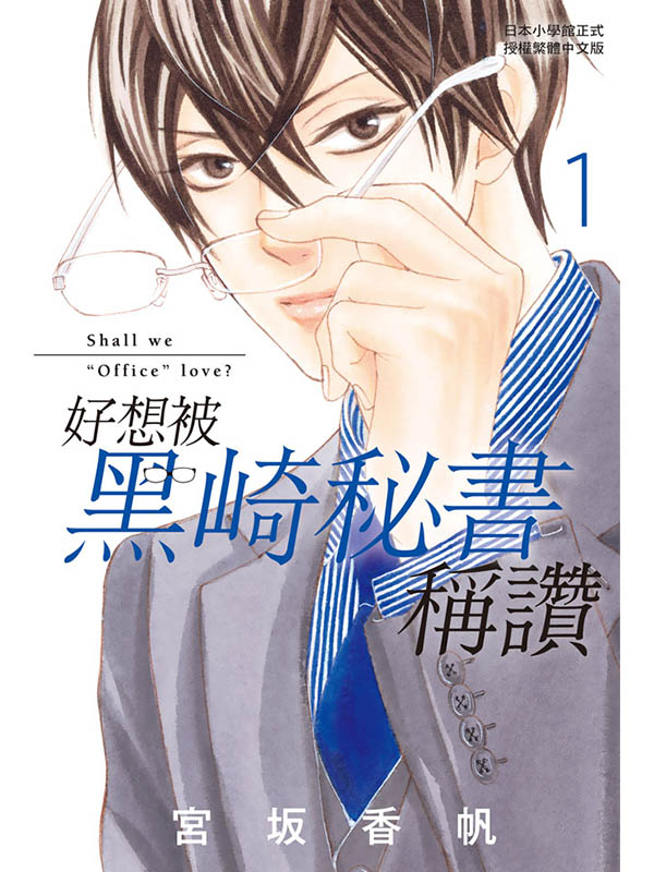 好想被黑崎秘書稱讚 1