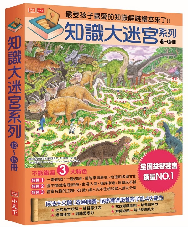 知識大迷宮系列13~15冊