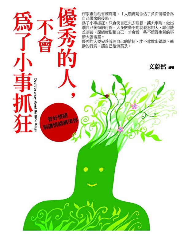優秀的人，不會為了小事抓狂：管好情緒，別讓情緒綁架你