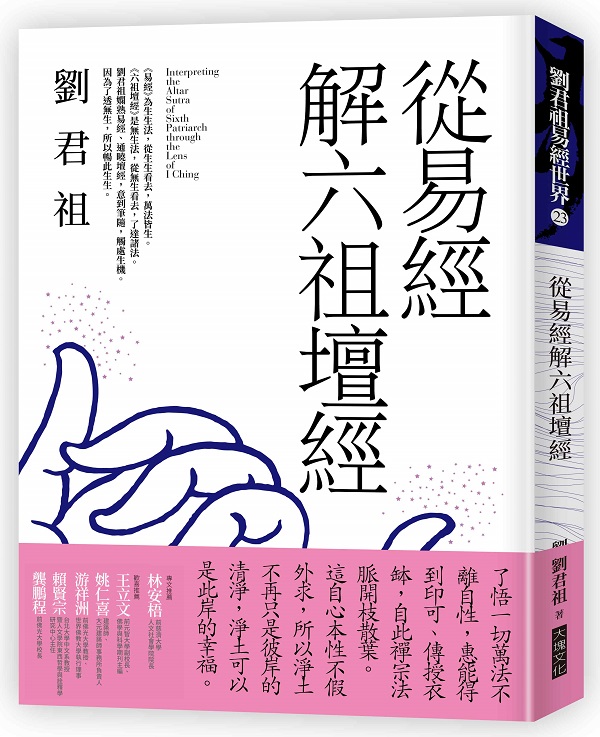 從易經解六祖壇經