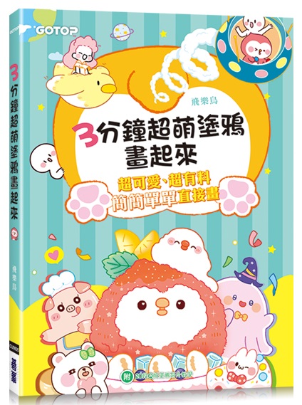 3分鐘超萌塗鴉畫起來(附20段Ｑ版塗鴉影片教學)