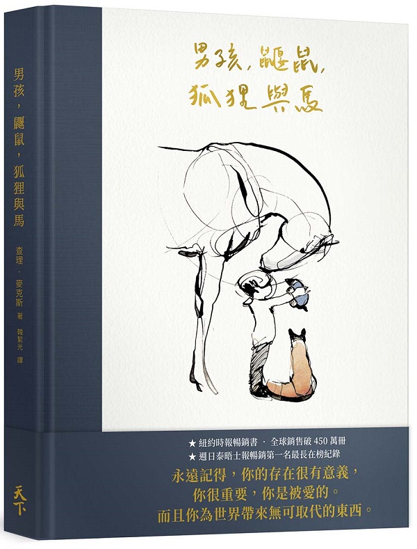 男孩、鼴鼠、狐狸與馬