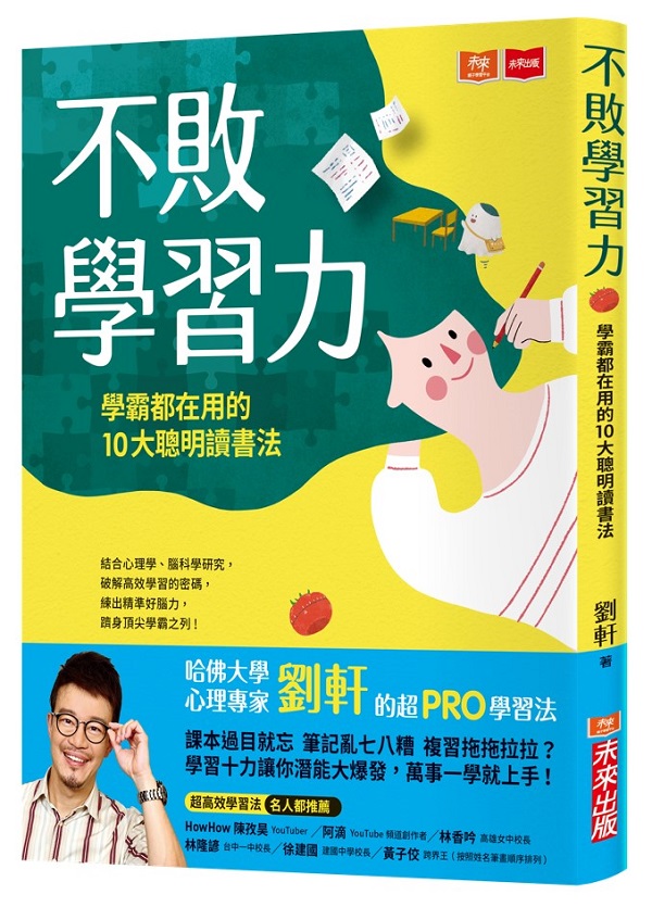 不敗學習力：學霸都在用的10大聰明讀書法