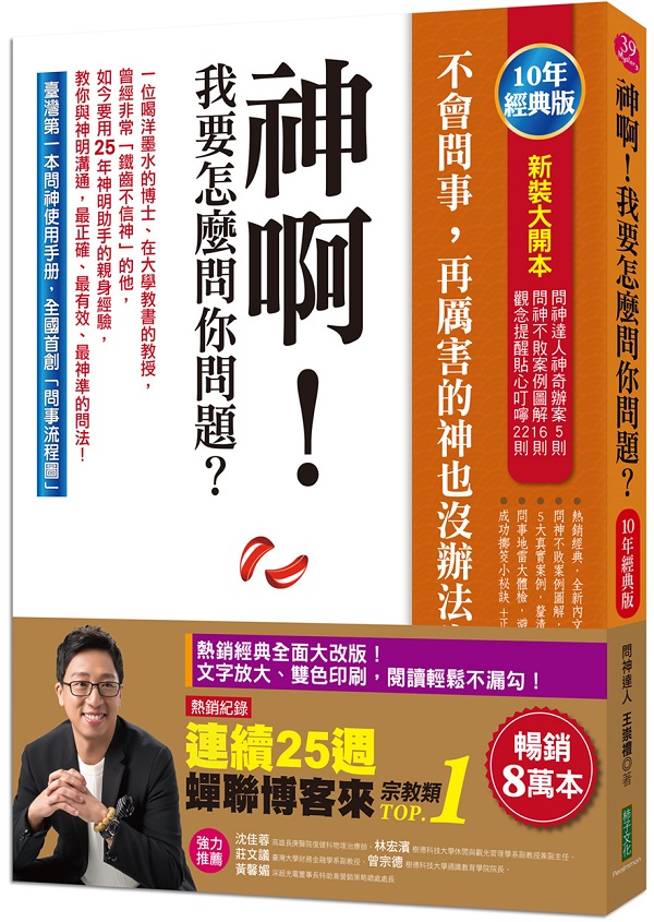 神啊！我要怎麼問你問題？（10年經典版）