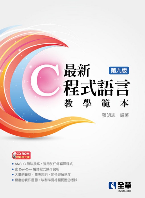最新C程式語言教學範本(第九版)(附範例光碟)