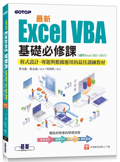 ̷sExcel VBA¦׽ҡG{]pBMDPƾΪ̨ΰVmЧ(AExcel 2021~2013)