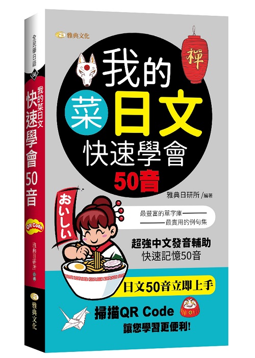 我的菜日文：快速學會50音