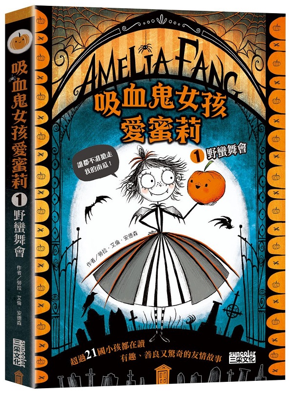 吸血鬼女孩愛蜜莉１：野蠻舞會