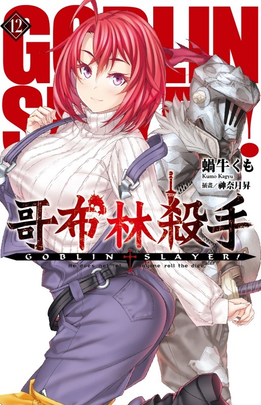 GOBLIN SLAYER! L(12)