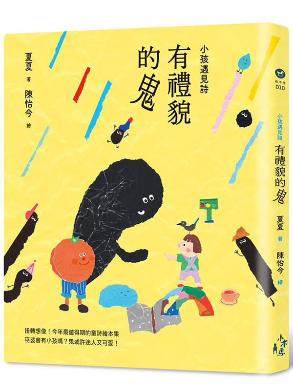 小孩遇見詩：有禮貌的鬼