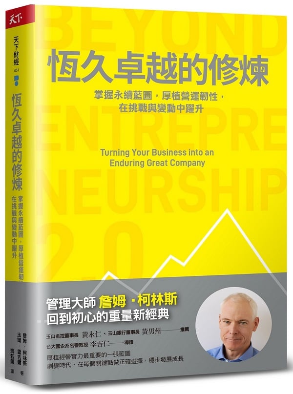 恆久卓越的修煉：掌握永續藍圖，厚植營運韌性，在挑戰與變動中躍升