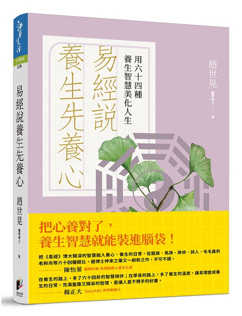 易經說：養生先養心