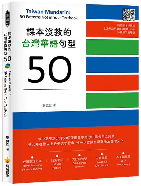 ҥSЪxWػyy50 Taiwan Mandarin: 50 Patterns Not in Your Textbook]HѪWv˿xWػyŪQR Code^