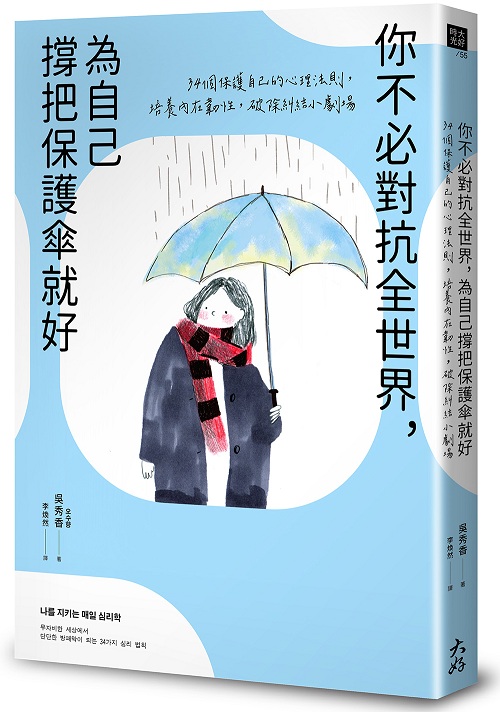 你不必對抗全世界，為自己撐把保護傘就好：34個保護自己的心理法則，培養內在韌性，破除糾結小劇場